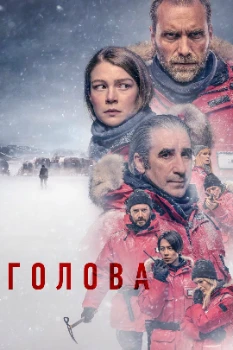 Постер Голова (1-3 сезон)