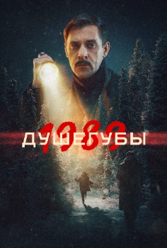 Постер Душегубы (1,2 сезон)