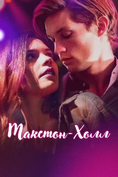 Постер Макстон-холл (1-2 сезон)