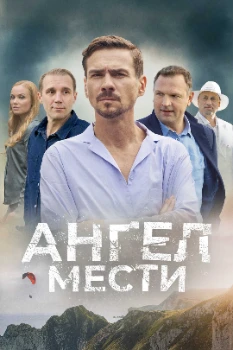 Постер Ангел мести (2022)