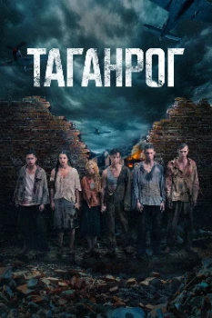 Постер Таганрог (2025)