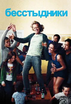 Постер Бесстыжие 1 сезон