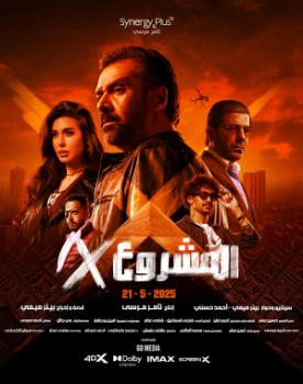 Постер Проект Икс (2025)