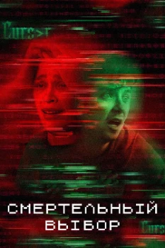 Постер Смертельный выбор (2022)
