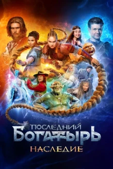 Постер Последний богатырь. Наследие (2024)