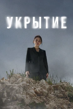 Постер Укрытие (2024)