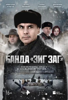 Постер Банда «ЗИГ ЗАГ» (2023)