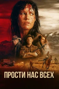 Постер Простите нас всех (2025)