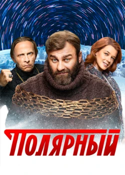 Постер Полярный (все сезоны)