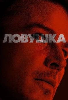Постер Ловушка (2024)