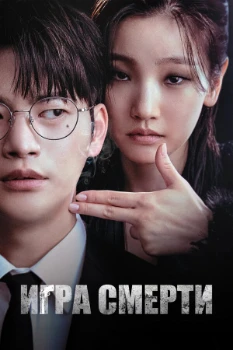 Постер Игра смерти (2023)