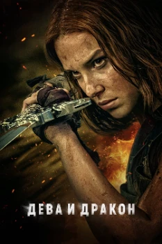 Постер Дева и дракон (2024)