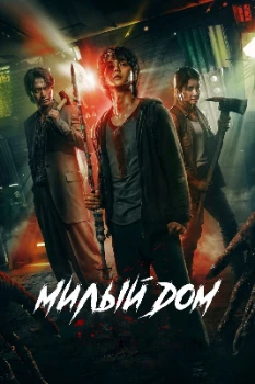 Постер Милый дом (1,2,3 сезон)