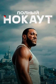 Постер Полный нокаут / K.O. (2025)