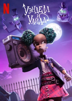 Постер Уэнделл и Уайлд (2022)