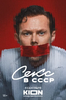 Постер Секс в СССР (2025)