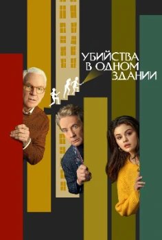 Постер Убийства в одном здании (все сезоны)