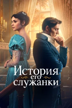 Постер История его служанки 2 сезон
