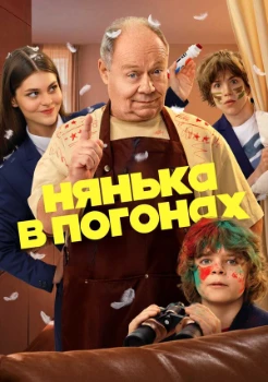 Постер Нянька в погонах (2026)