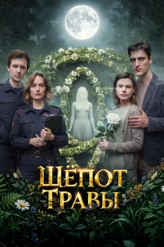 Постер Шепот травы (2026)
