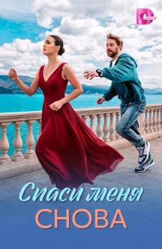 Постер Спаси меня снова (2026)