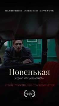 Постер Новенькая (2026)