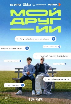 Постер Мой друг — ИИ (2026)