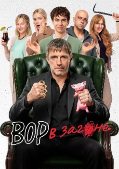 Постер Вор в загоне (2026)