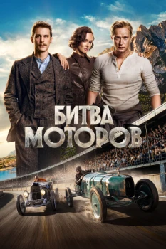 Постер Битва моторов (2026)