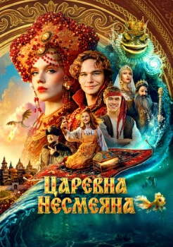 Постер Царевна Несмеяна (2026)