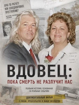 Постер Вдовец: Пока смерть не разлучит нас (2026)