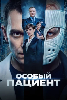 Постер Особый пациент (2026)