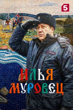 Постер Илья Муровец (2026)