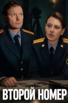 Постер Второй номер (2026)