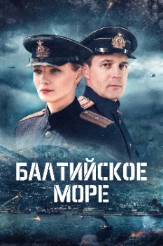 Постер Балтийское море (2026)