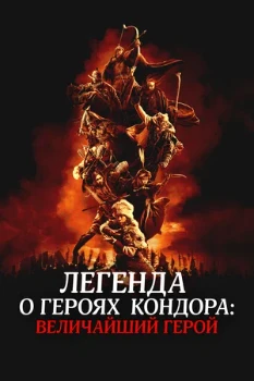 Постер Легенда о героях Кондора: Величайший герой (2025)