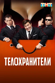 Постер Телохранители 2 сезон
