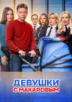 Постер Девушки с Макаровым (1-5 сезон)