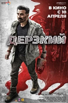 Постер Дерзкий (2025)