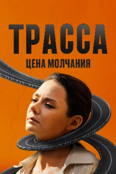 Постер Трасса (2024)
