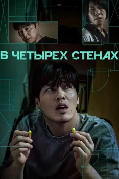 Постер 84 м² / В четырех стенах (2025)