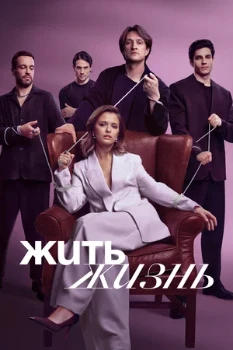 Постер Жить жизнь (1,2 сезон)