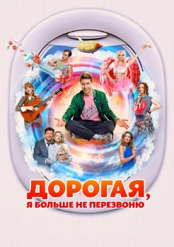 Постер Дорогая, я больше не перезвоню (2025)