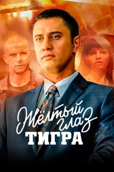 Постер Жёлтый глаз тигра (2018)