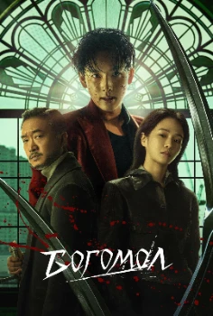 Постер Богомол (2025)