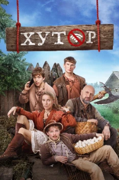 Постер Хутор (2025)