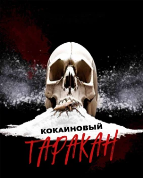 Постер Кокаиновый таракан (2025)
