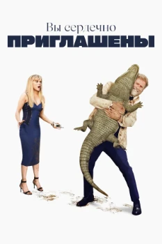 Постер Вы сердечно приглашены (2025)