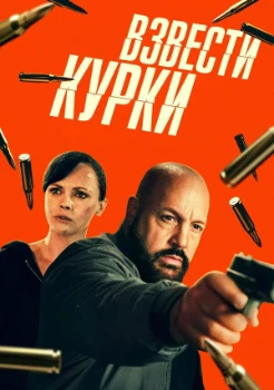 Постер Взвести курки (2025)