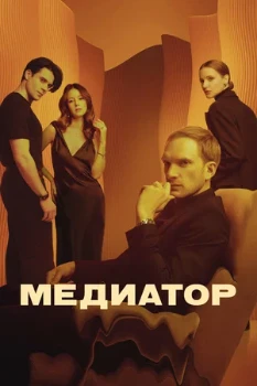Постер Медиатор (1-3 сезон)